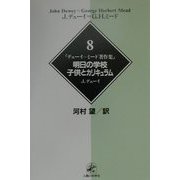 デューイ=ミード著作集〈8〉明日の学校・子供とカリキュラム [単行本]