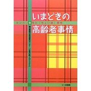 いまどきの高齢者事情―ルンルン女性と「ちょい寂」男性 [単行本]