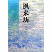 風来坊 [単行本]
