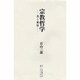 宗教哲学―美と変容 [単行本]