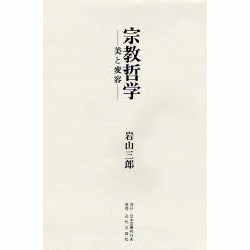 宗教哲学―美と変容 [単行本]