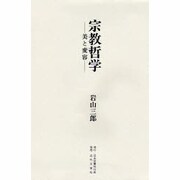宗教哲学―美と変容 [単行本]