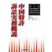 中国特許訴訟実務概説―第3次改正専利法及び改正中国民事訴訟法対応版 [単行本]