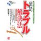 病院のトラブル解決法―医療経営・現場のトラブル対策&問題解決ヒント集 [単行本]