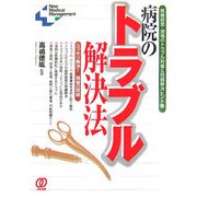病院のトラブル解決法―医療経営・現場のトラブル対策&問題解決ヒント集 [単行本]