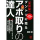 ダントツに売るアポ取りの達人 実践編―最初の10秒で運命は決まる [単行本]