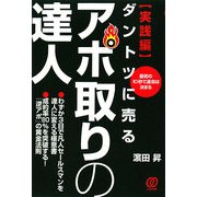 ダントツに売るアポ取りの達人 実践編―最初の10秒で運命は決まる [単行本]