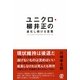 ユニクロ・柳井正の進化し続ける言葉 [単行本]
