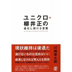 ユニクロ・柳井正の進化し続ける言葉 [単行本]