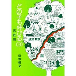 どの子も伸びる 3 家庭篇 [単行本]