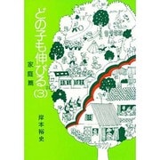 どの子も伸びる 3 家庭篇 [単行本]