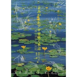 よみがえれアサザ咲く水辺―霞ケ浦からの挑戦 [単行本]