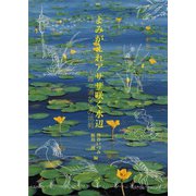 よみがえれアサザ咲く水辺―霞ケ浦からの挑戦 [単行本]
