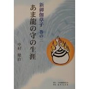あま龍の守の生涯―新御伽草子〈巻の2〉 [単行本]
