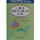 一冊のラグフッキングの本 [単行本]