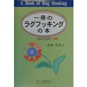 一冊のラグフッキングの本 [単行本]