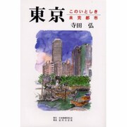 東京―このいとしき未完都市 [単行本]