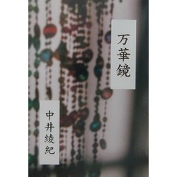 万華鏡 [単行本]