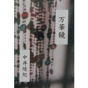 万華鏡 [単行本]