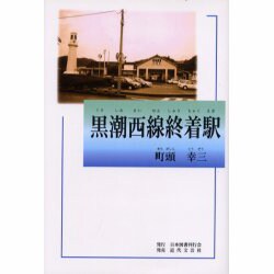 黒潮西線終着駅 [単行本]