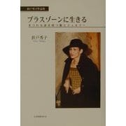 折戸秀子作品集 プラスゾーンに生きる―まつわる話を持つ服とジュエリー [単行本]