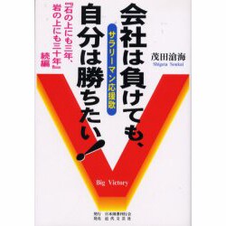会社は負けても、自分は勝ちたい－サラリーマン応援歌 石の上にも三年、岩の上にも三十年続編 [単行本]