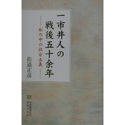 一市井人の戦後五十余年―私の中の社会主義 [単行本]