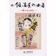 鍛冶屋の女房 続 [単行本]