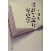 書評で読む歴史学 [単行本]