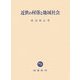 近世の村落と地域社会 [単行本]