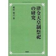 律令天皇制祭祀の研究 [単行本]