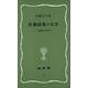 佐藤緑葉の文学―上州近代の作家(塙新書―土屋文明記念文学館リブレ) [新書]
