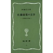 佐藤緑葉の文学―上州近代の作家(塙新書―土屋文明記念文学館リブレ) [新書]