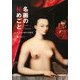 名画の秘めごと―男と女の愛の美術史 [単行本]