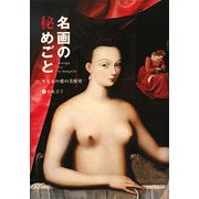 名画の秘めごと―男と女の愛の美術史 [単行本]