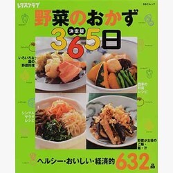 決定版　野菜のおかず３６５日 ３６５日シリーズ [ムックその他]