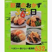決定版　野菜のおかず３６５日 ３６５日シリーズ [ムックその他]