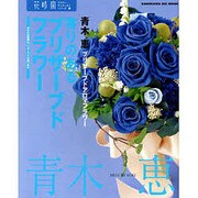 花時間フラワーアーティストシリーズ（１３） 香りのあるプリザーブドフラワー [ムックその他]