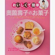 ”おいしくて簡単”にはワケがある　奥薗壽子のお菓子 レタスクラブムック(レタスクラブムック) [ムックその他]