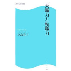 天職力と転職力(角川SSC新書) [新書]