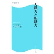 天職力と転職力(角川SSC新書) [新書]