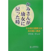 かみさんが幼女に戻った時―その時介護親父は向日葵に遭遇 [単行本]