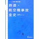鉄道・航空機事故全史―シリーズ災害・事故史〈1〉 [事典辞典]