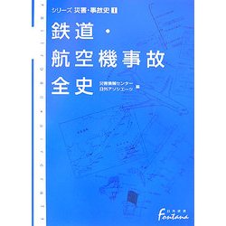 鉄道・航空機事故全史―シリーズ災害・事故史〈1〉 [事典辞典]