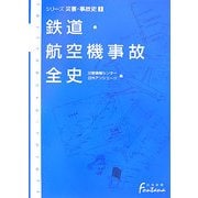 鉄道・航空機事故全史―シリーズ災害・事故史〈1〉 [事典辞典]