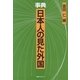 事典 日本人の見た外国 [事典辞典]