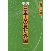 事典 日本人の見た外国 [事典辞典]