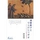 須賀敦子と9人のレリギオ―カトリシズムと昭和の精神史(日外選書Fontana) [単行本]