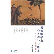 須賀敦子と9人のレリギオ―カトリシズムと昭和の精神史(日外選書Fontana) [単行本]