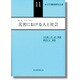 災害における人と社会(社会学調査研究全書〈11〉) [単行本]
